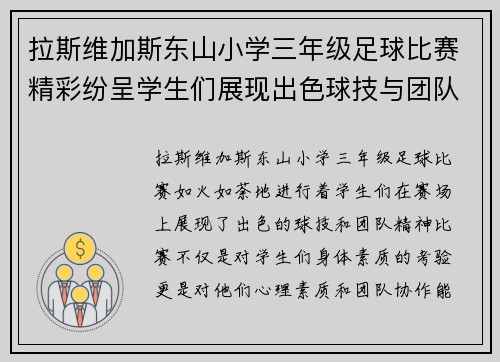 拉斯维加斯东山小学三年级足球比赛精彩纷呈学生们展现出色球技与团队精神