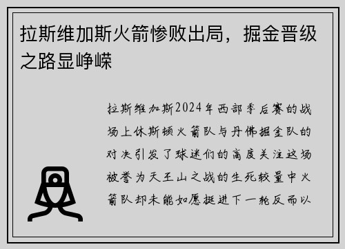 拉斯维加斯火箭惨败出局，掘金晋级之路显峥嵘