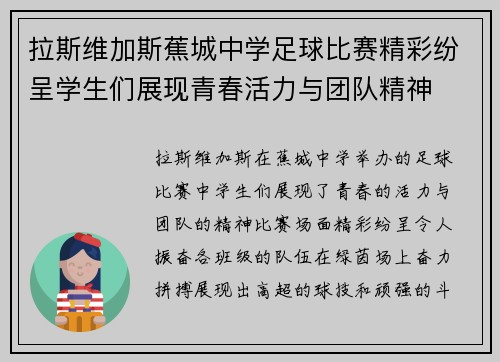 拉斯维加斯蕉城中学足球比赛精彩纷呈学生们展现青春活力与团队精神