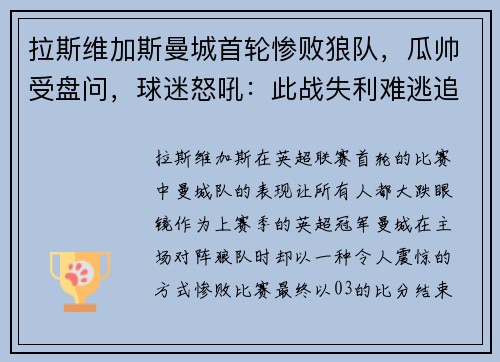 拉斯维加斯曼城首轮惨败狼队，瓜帅受盘问，球迷怒吼：此战失利难逃追责！