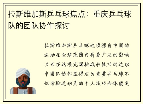 拉斯维加斯乒乓球焦点：重庆乒乓球队的团队协作探讨