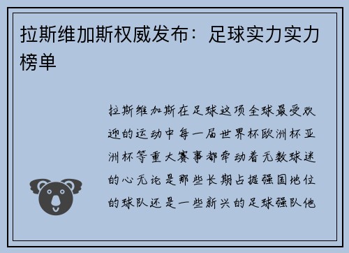 拉斯维加斯权威发布：足球实力实力榜单