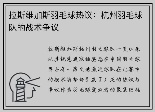 拉斯维加斯羽毛球热议：杭州羽毛球队的战术争议