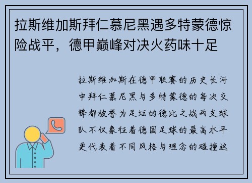 拉斯维加斯拜仁慕尼黑遇多特蒙德惊险战平，德甲巅峰对决火药味十足