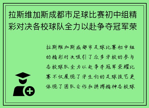 拉斯维加斯成都市足球比赛初中组精彩对决各校球队全力以赴争夺冠军荣耀