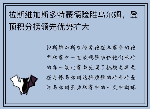 拉斯维加斯多特蒙德险胜乌尔姆，登顶积分榜领先优势扩大