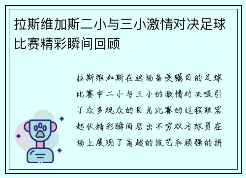 拉斯维加斯二小与三小激情对决足球比赛精彩瞬间回顾