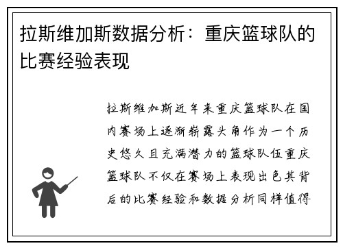 拉斯维加斯数据分析：重庆篮球队的比赛经验表现