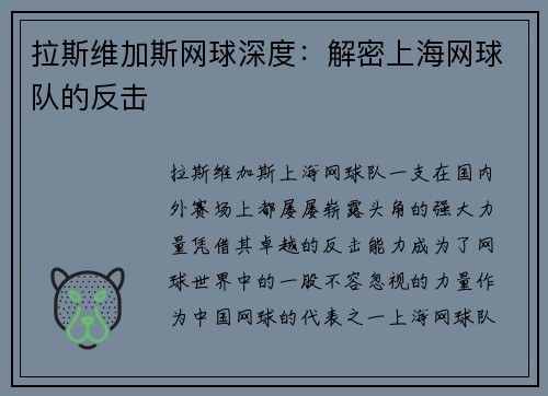 拉斯维加斯网球深度：解密上海网球队的反击