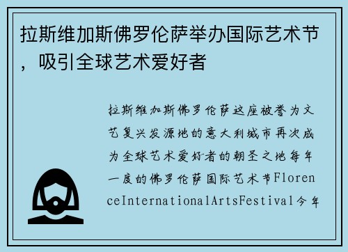 拉斯维加斯佛罗伦萨举办国际艺术节，吸引全球艺术爱好者