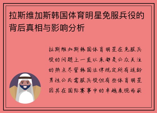 拉斯维加斯韩国体育明星免服兵役的背后真相与影响分析