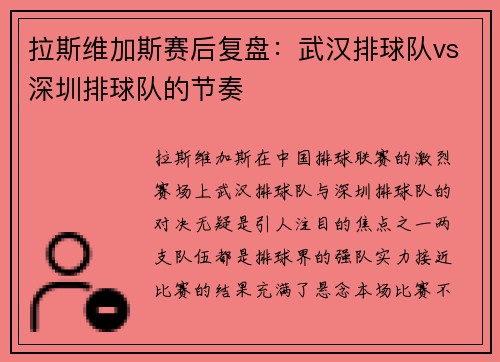 拉斯维加斯赛后复盘：武汉排球队vs深圳排球队的节奏