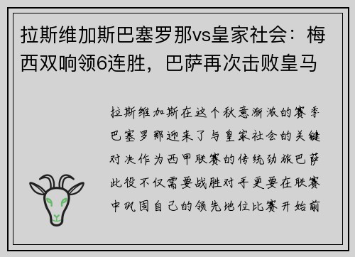 拉斯维加斯巴塞罗那vs皇家社会：梅西双响领6连胜，巴萨再次击败皇马