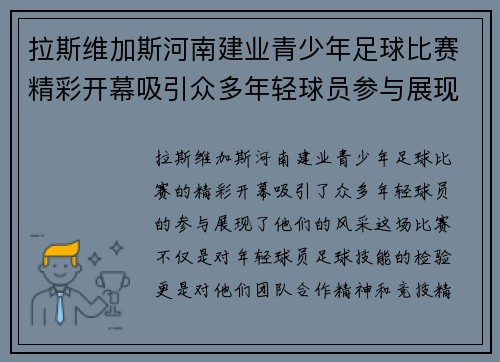 拉斯维加斯河南建业青少年足球比赛精彩开幕吸引众多年轻球员参与展现风采