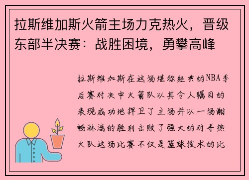 拉斯维加斯火箭主场力克热火，晋级东部半决赛：战胜困境，勇攀高峰