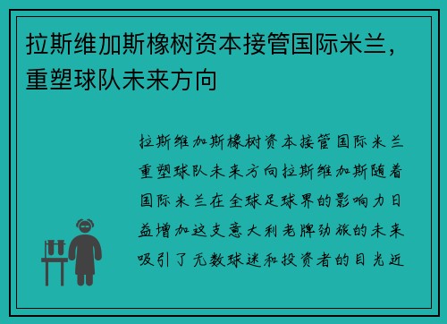 拉斯维加斯橡树资本接管国际米兰，重塑球队未来方向