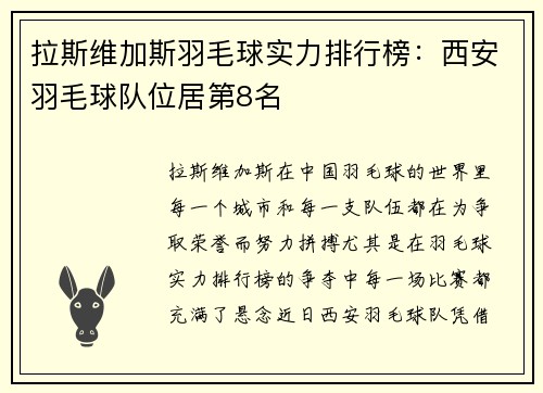 拉斯维加斯羽毛球实力排行榜：西安羽毛球队位居第8名