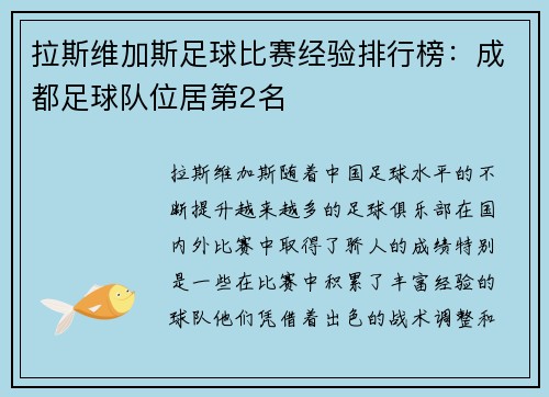 拉斯维加斯足球比赛经验排行榜：成都足球队位居第2名