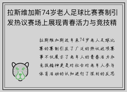 拉斯维加斯74岁老人足球比赛赛制引发热议赛场上展现青春活力与竞技精神