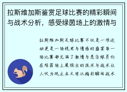 拉斯维加斯鉴赏足球比赛的精彩瞬间与战术分析，感受绿茵场上的激情与魅力
