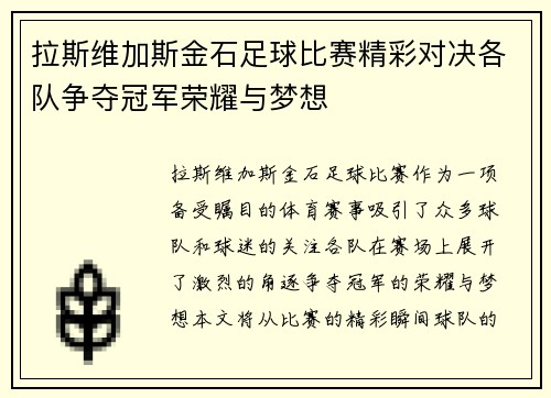 拉斯维加斯金石足球比赛精彩对决各队争夺冠军荣耀与梦想
