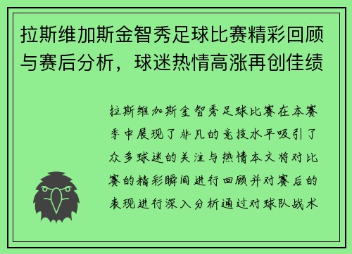 拉斯维加斯金智秀足球比赛精彩回顾与赛后分析，球迷热情高涨再创佳绩