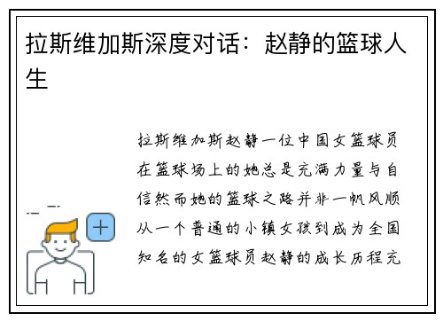 拉斯维加斯深度对话：赵静的篮球人生