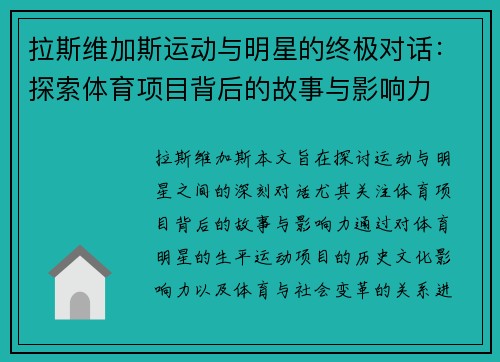 拉斯维加斯运动与明星的终极对话：探索体育项目背后的故事与影响力