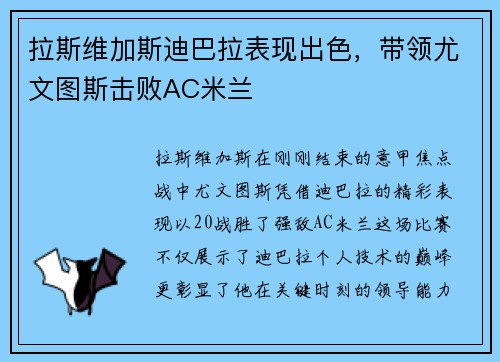 拉斯维加斯迪巴拉表现出色，带领尤文图斯击败AC米兰