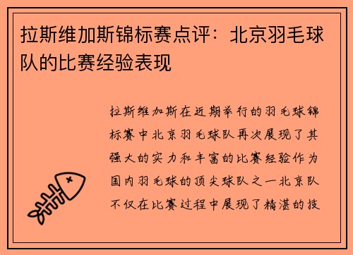 拉斯维加斯锦标赛点评：北京羽毛球队的比赛经验表现