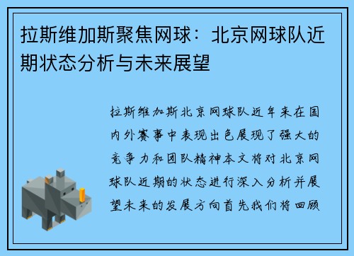 拉斯维加斯聚焦网球：北京网球队近期状态分析与未来展望