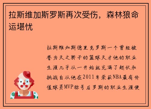 拉斯维加斯罗斯再次受伤，森林狼命运堪忧