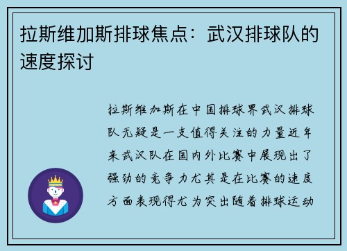拉斯维加斯排球焦点：武汉排球队的速度探讨