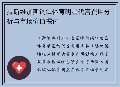 拉斯维加斯铜仁体育明星代言费用分析与市场价值探讨