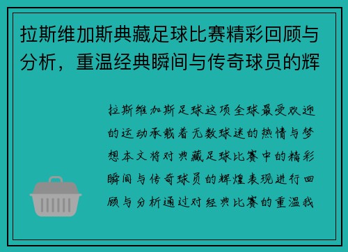 拉斯维加斯典藏足球比赛精彩回顾与分析，重温经典瞬间与传奇球员的辉煌表现