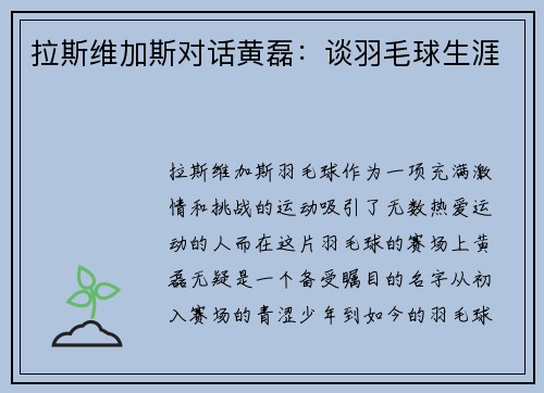 拉斯维加斯对话黄磊：谈羽毛球生涯