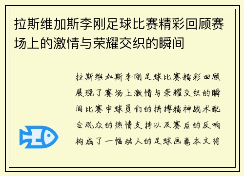 拉斯维加斯李刚足球比赛精彩回顾赛场上的激情与荣耀交织的瞬间
