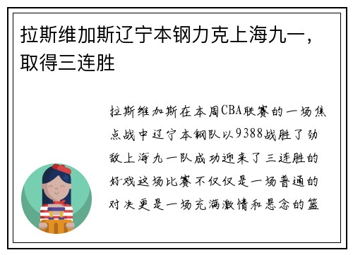 拉斯维加斯辽宁本钢力克上海九一，取得三连胜