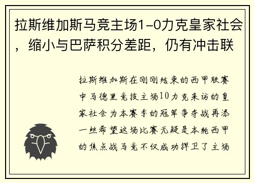 拉斯维加斯马竞主场1-0力克皇家社会，缩小与巴萨积分差距，仍有冲击联赛榜首希望