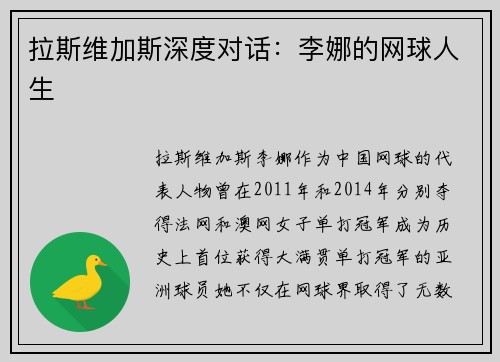拉斯维加斯深度对话：李娜的网球人生