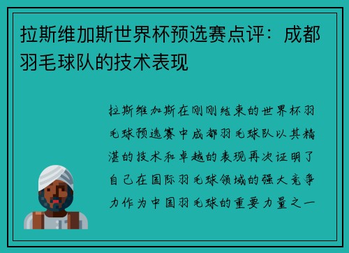 拉斯维加斯世界杯预选赛点评：成都羽毛球队的技术表现