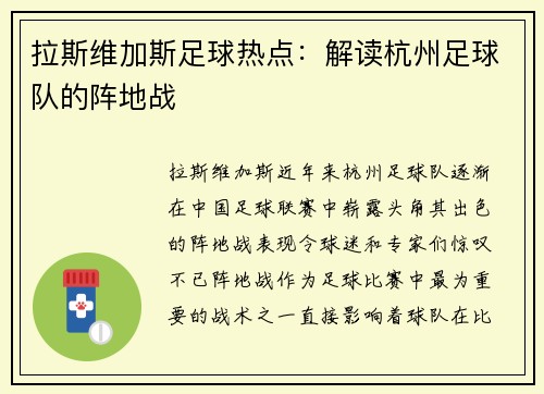 拉斯维加斯足球热点：解读杭州足球队的阵地战