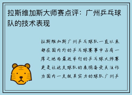 拉斯维加斯大师赛点评：广州乒乓球队的技术表现