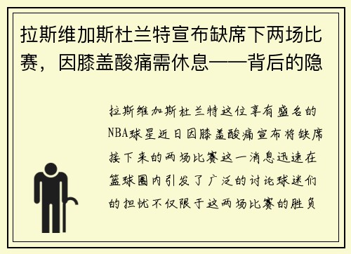 拉斯维加斯杜兰特宣布缺席下两场比赛，因膝盖酸痛需休息——背后的隐忧与未来展望