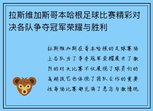 拉斯维加斯哥本哈根足球比赛精彩对决各队争夺冠军荣耀与胜利