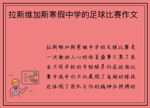 拉斯维加斯寒假中学的足球比赛作文