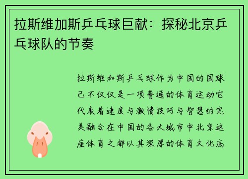 拉斯维加斯乒乓球巨献：探秘北京乒乓球队的节奏
