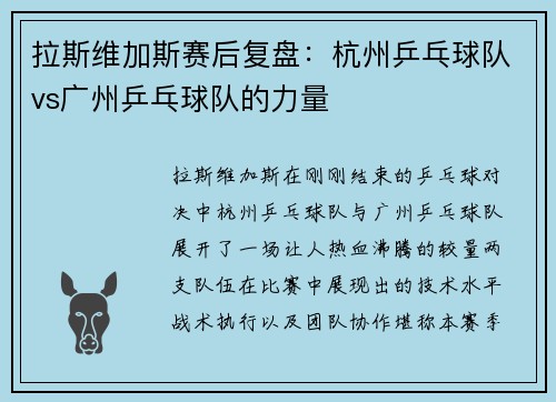 拉斯维加斯赛后复盘：杭州乒乓球队vs广州乒乓球队的力量