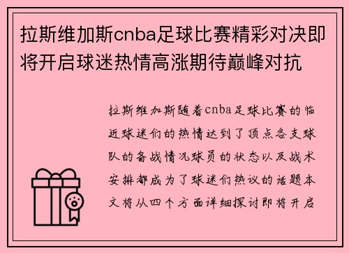拉斯维加斯cnba足球比赛精彩对决即将开启球迷热情高涨期待巅峰对抗