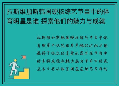拉斯维加斯韩国硬核综艺节目中的体育明星是谁 探索他们的魅力与成就